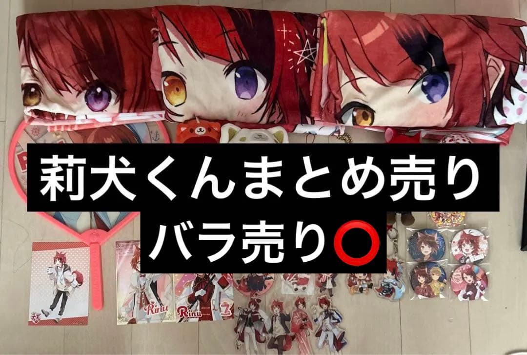 莉犬くんまとめ売り