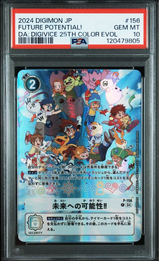 未来への可能性 psa10