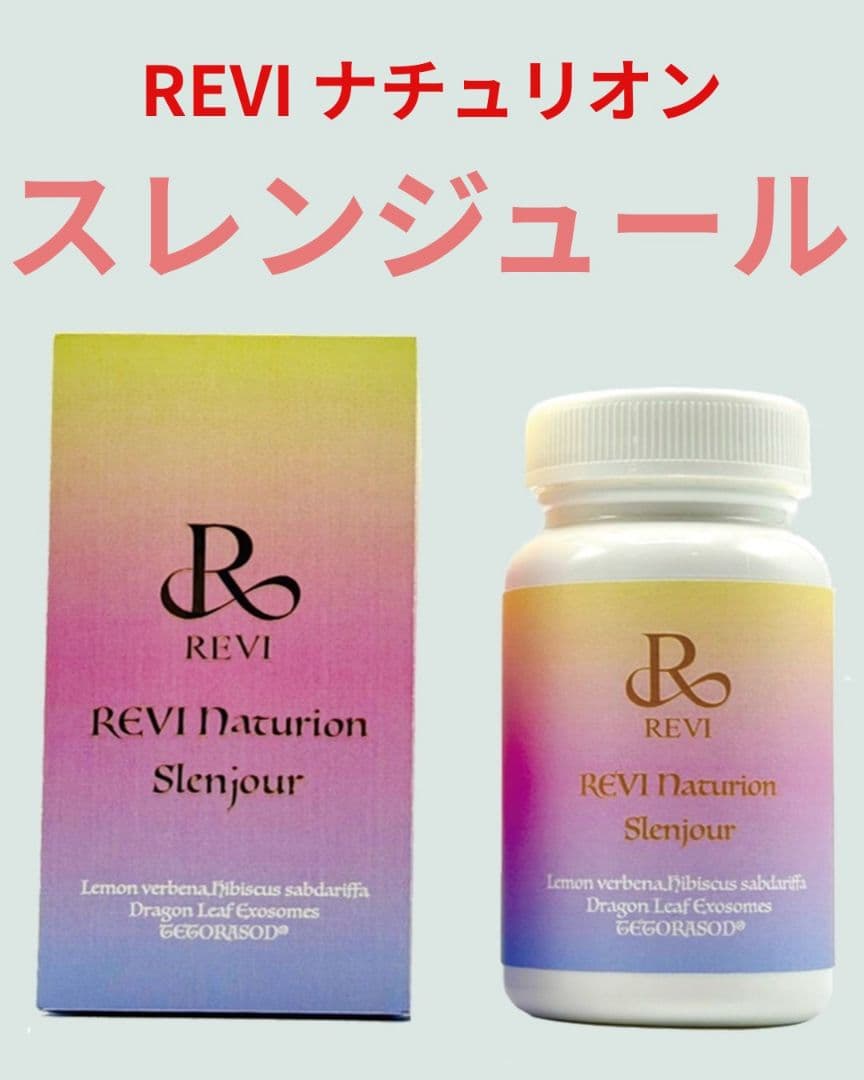 REVI ナチュリオン スレンジュール slenjour