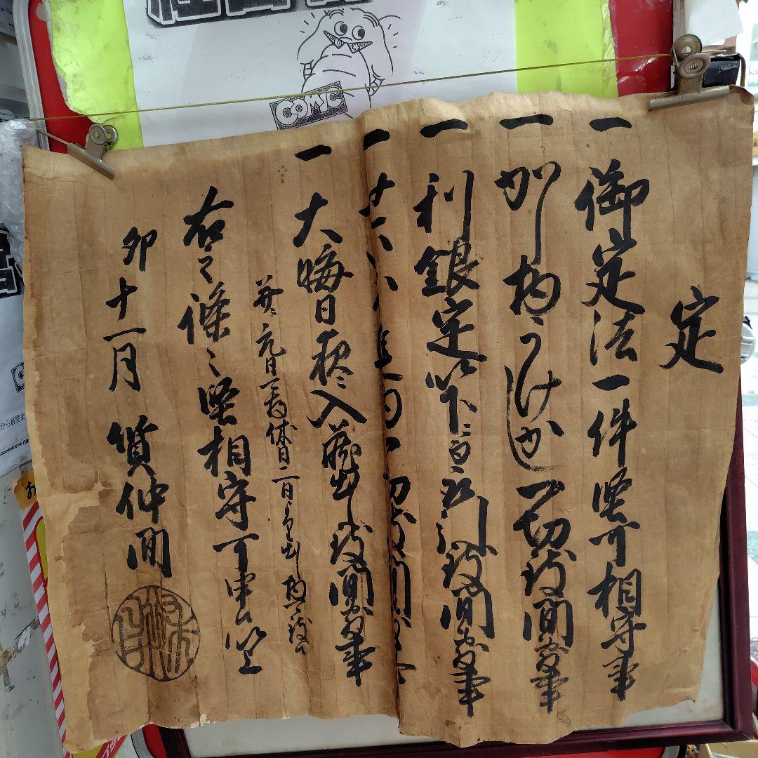 古い手書き文書 質仲間【定】 📖 自分の父親が生まれるよりも もっと前の時代に発売された 貴重な