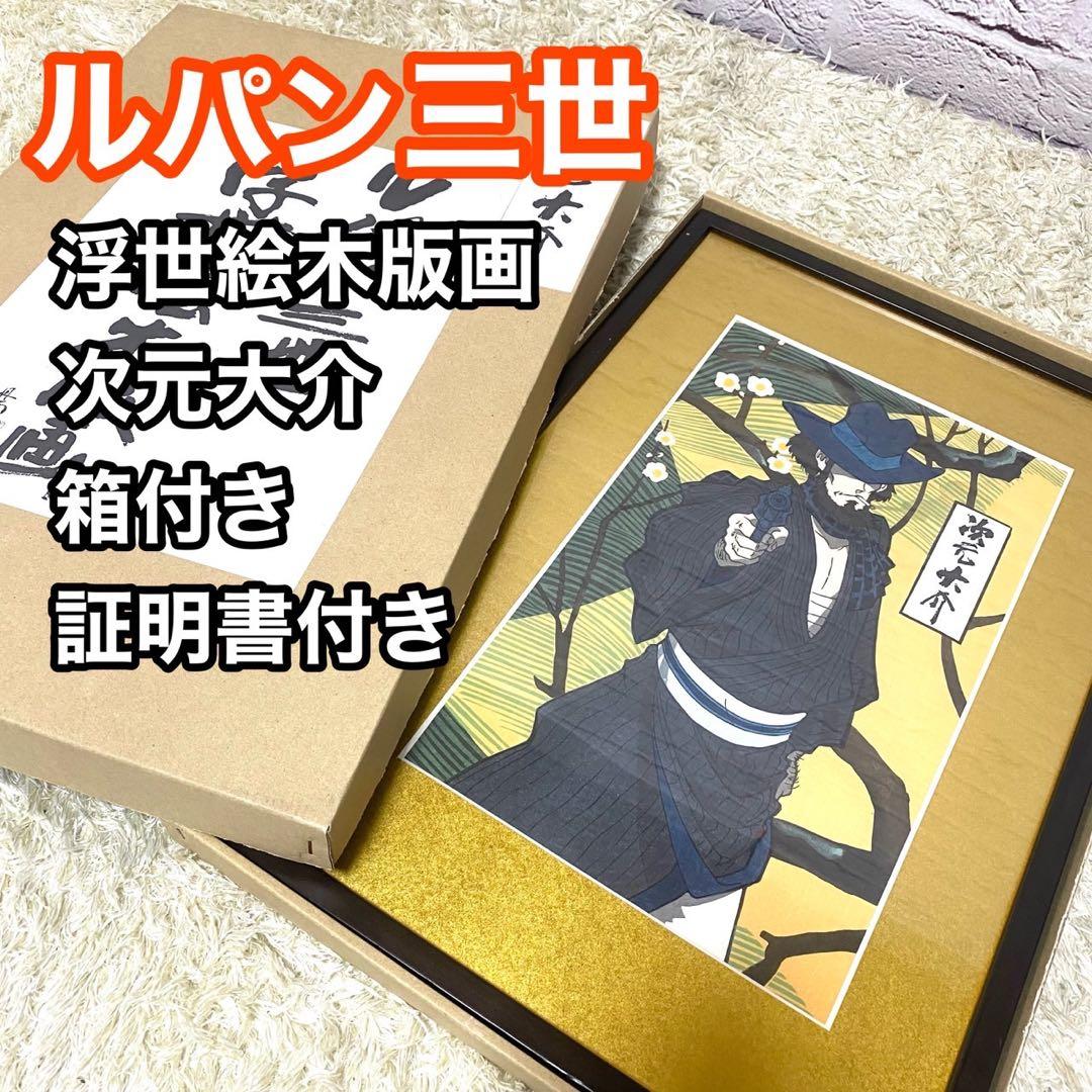 ルパン三世 浮世絵木版画 次元大介 大判 竹笹堂 モンキーパンチ