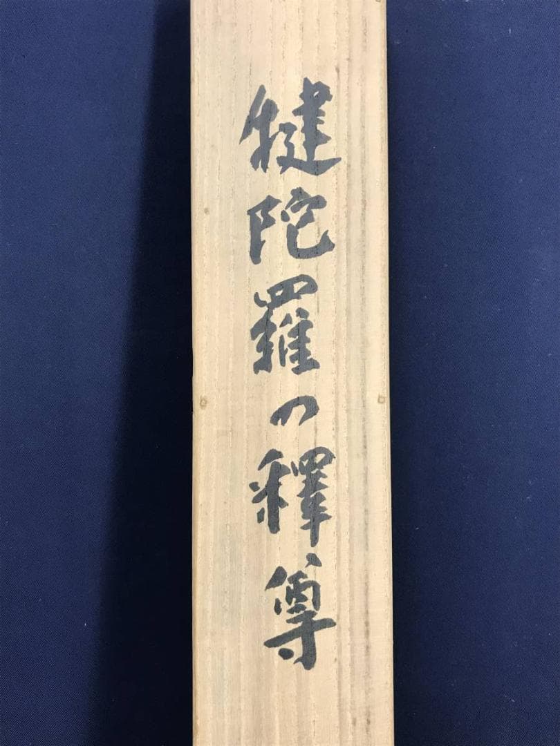 作者不詳/建蛇羅の釋尊図/仏立像（ガンダーラ仏）健邏/名家伝来/AD-862