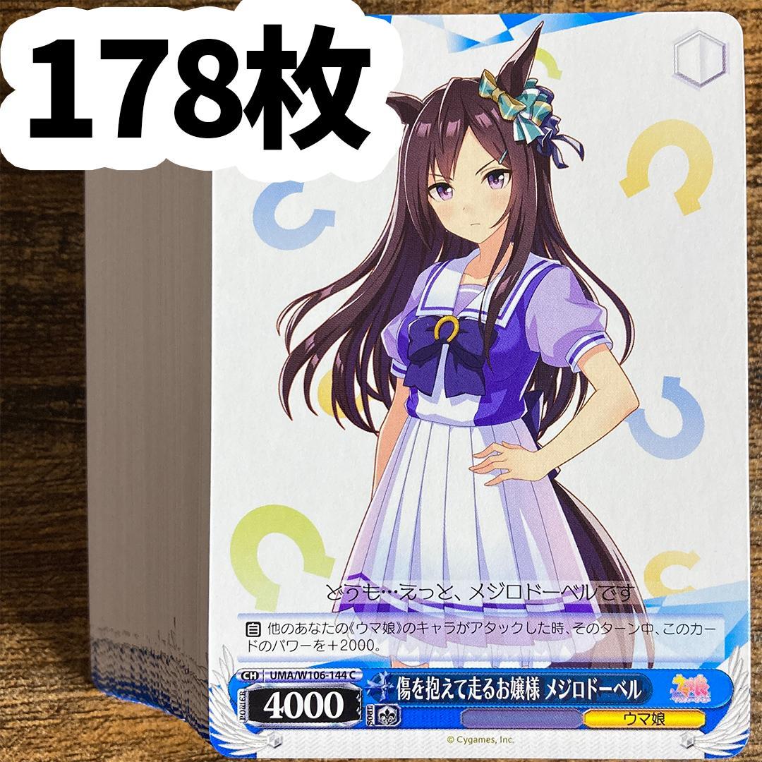 ヴァイスシュヴァルツ ウマ娘 C メジロドーベル 178枚 - メルカリ