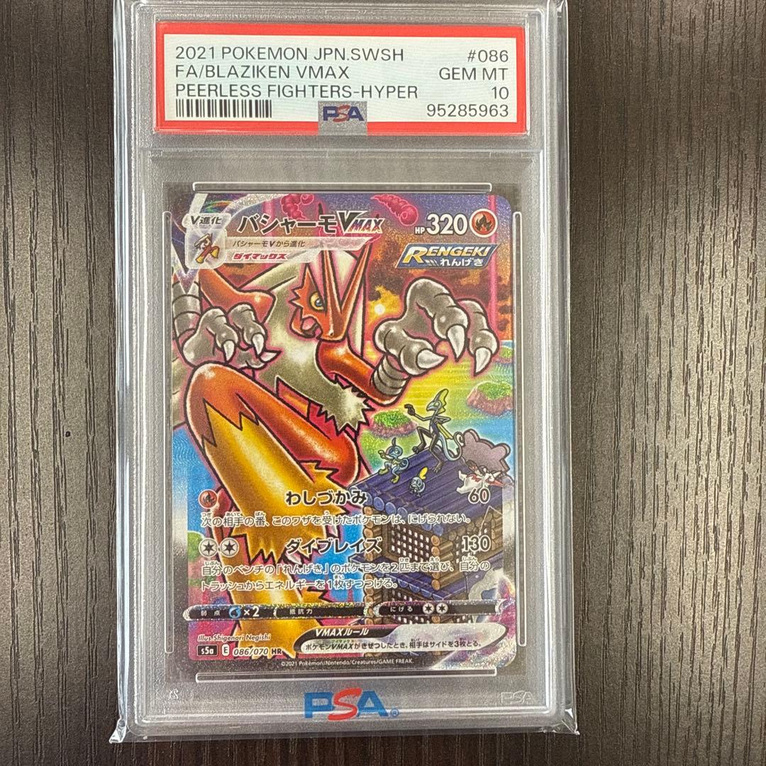 バシャーモVMAX HR PSA10