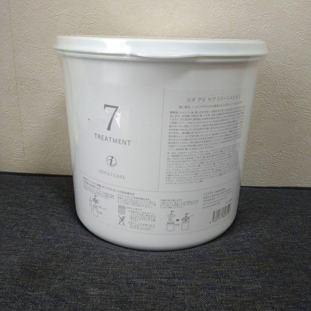 コタアイケア　業務用7番トリートメント