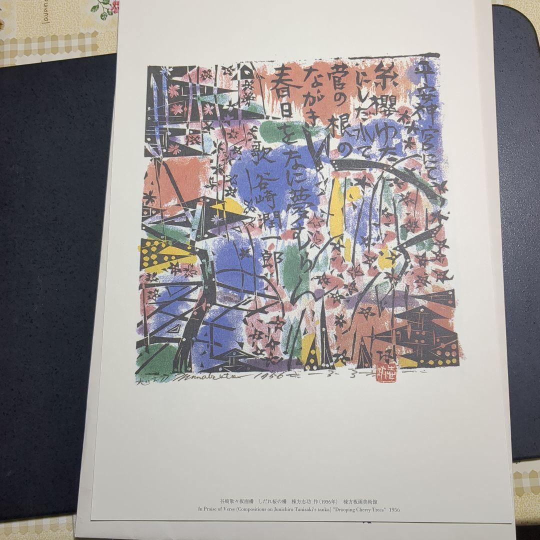 棟方志功 作 版画複製6点 - メルカリ