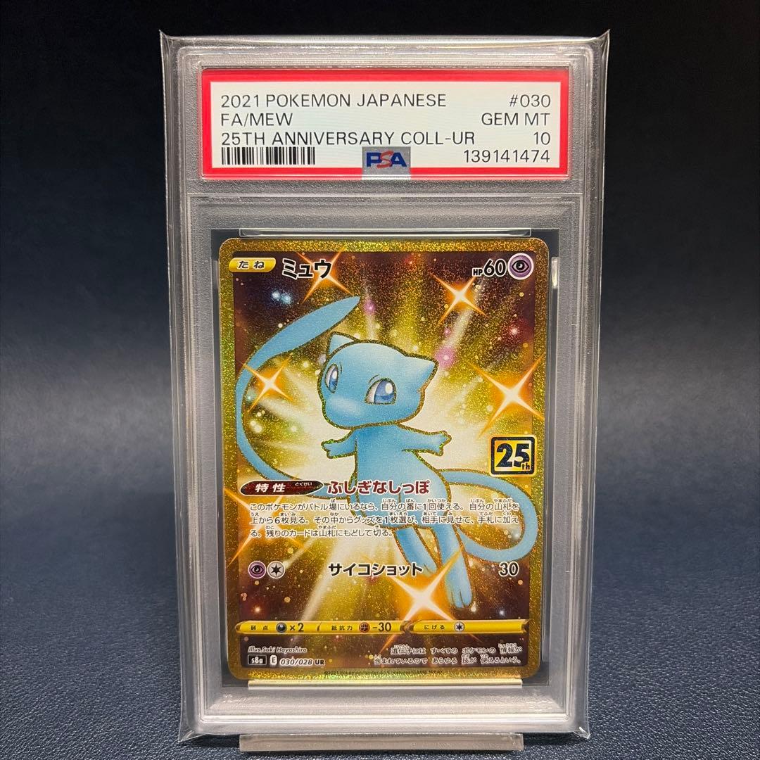 【PSA10】 ミュウ UR 25th 2026年最新】ミュウur 25th psa10の人気アイテム - メルカリ