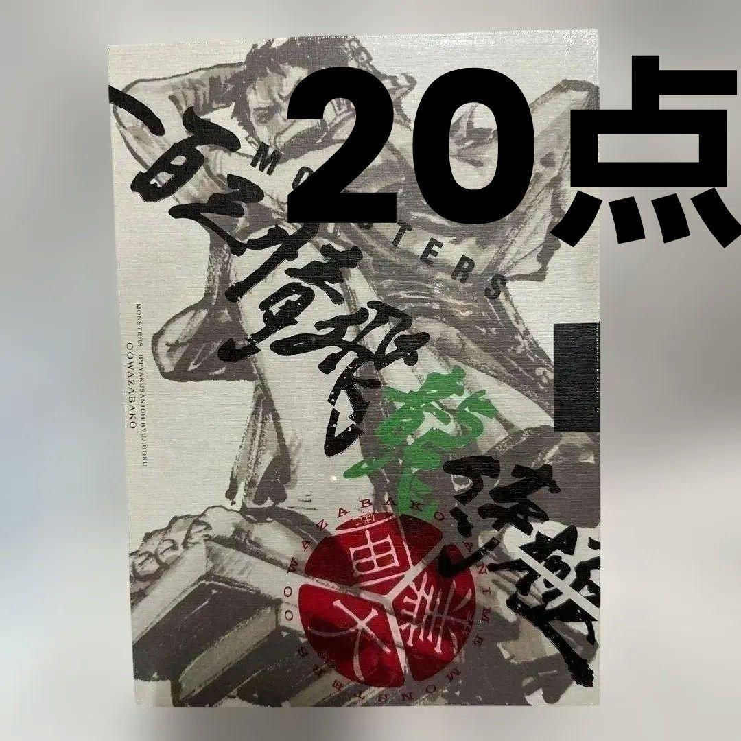 MONSTERSー百三情飛龍侍極公式ガイドブックDVD同梱BOX 大業匣 20点