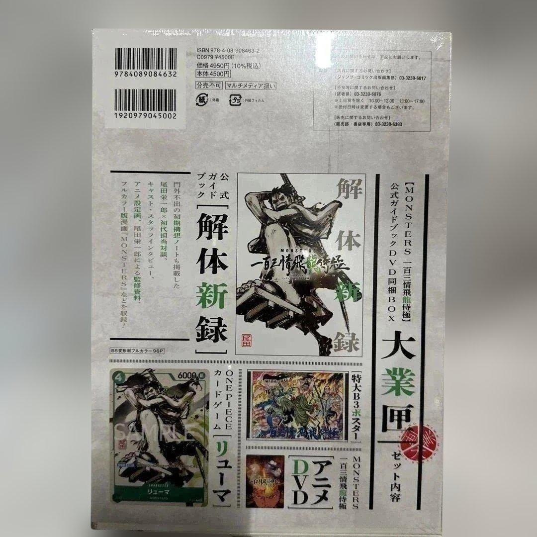 MONSTERSー百三情飛龍侍極公式ガイドブックDVD同梱BOX 大業匣 20点