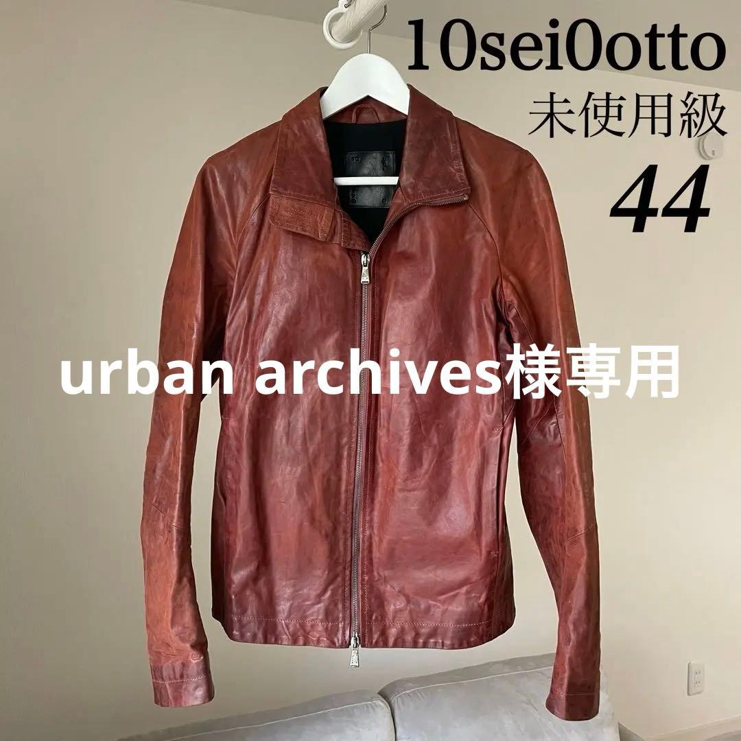 未使用級 10sei0otto ホースレザー ジャケット 44 イタリア製 馬革