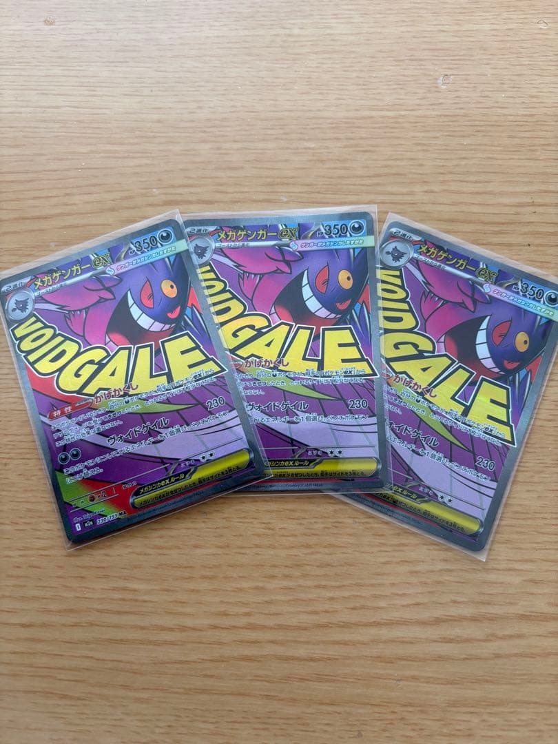 美品メガゲンガーex MAポケモンカード 230/199 3枚セット