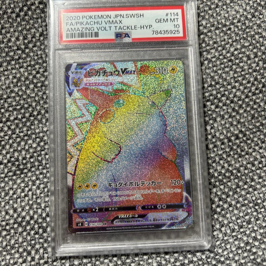 ポケモンカード ピカチュウVMAX HR PSA10