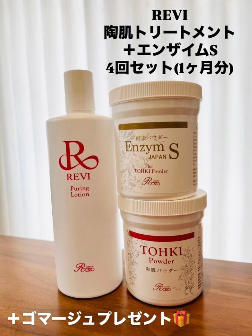 REVI 陶肌トリートメント＋エンザイムSセット
