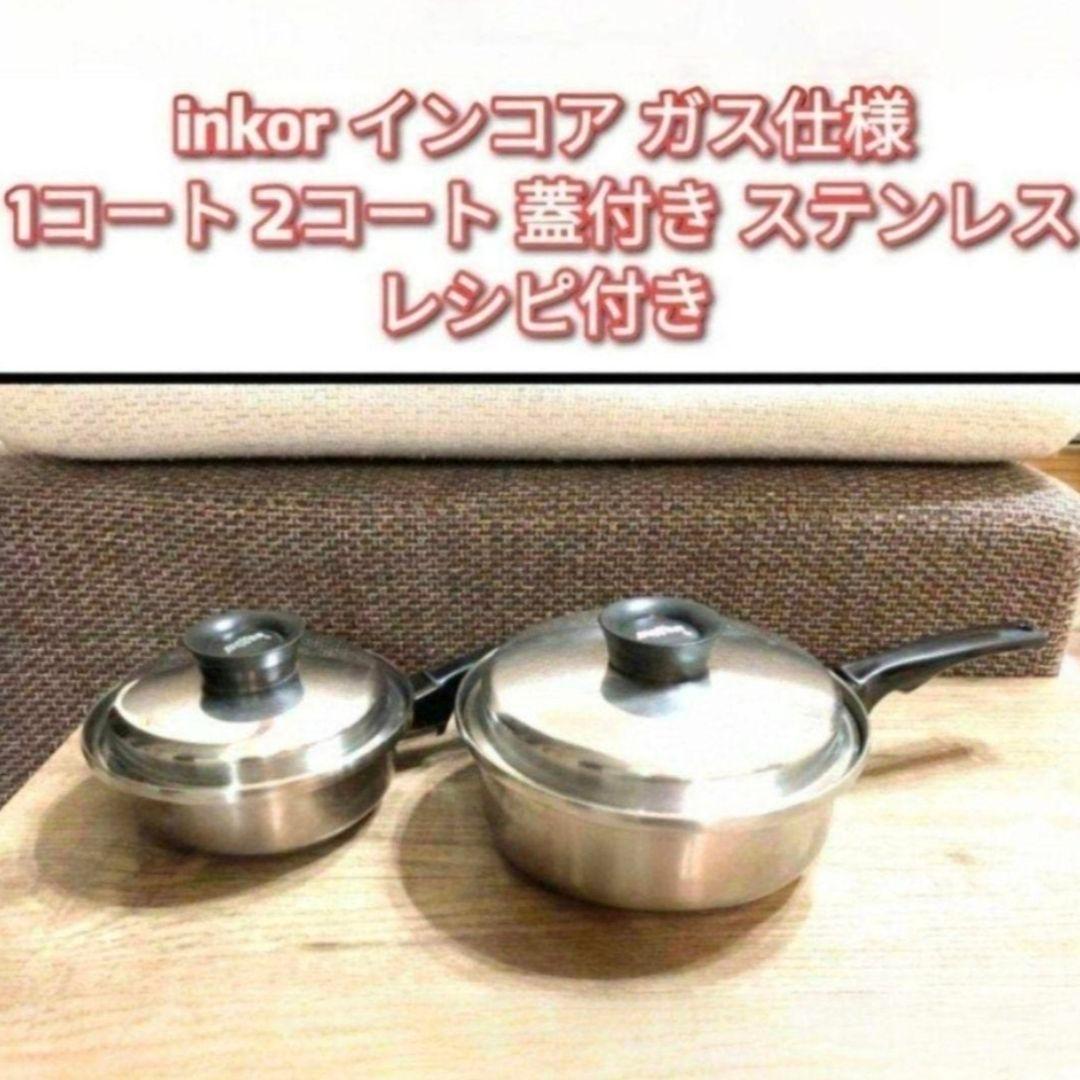 inkor インコア ガス仕様 1コート 2コート 蓋付き ステンレス@