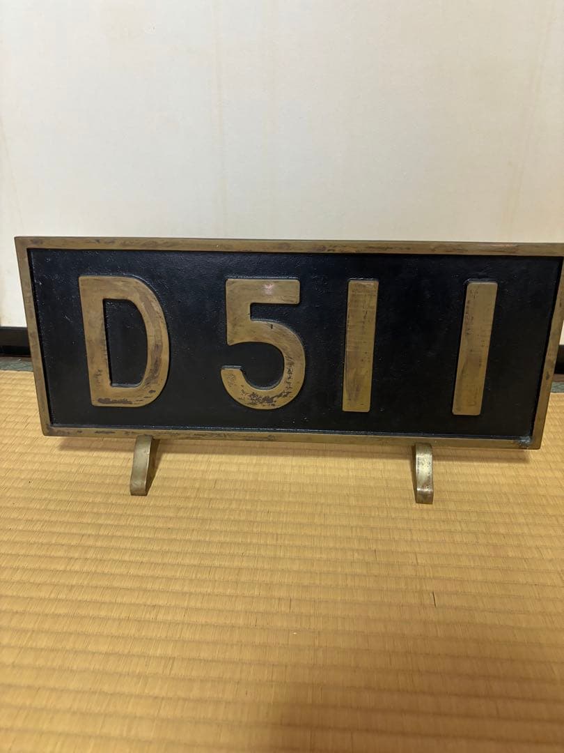 蒸気機関車 プレート デゴイチ 国鉄