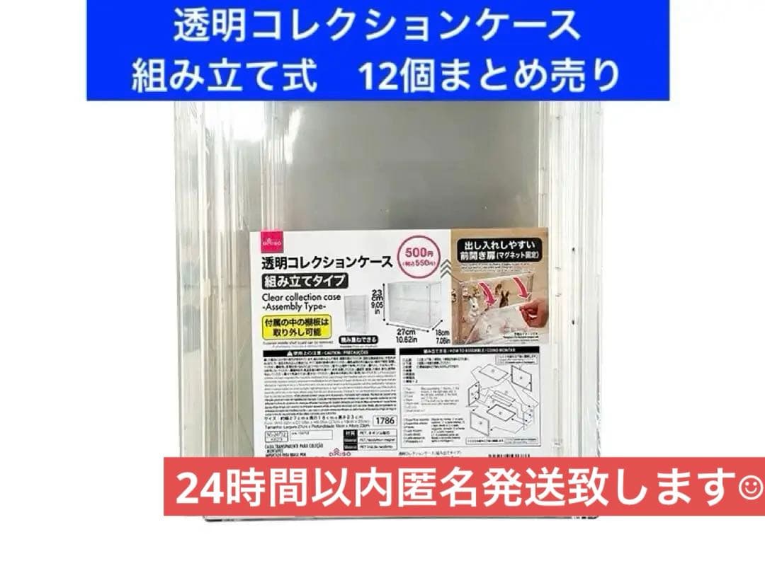 ＊新品未開封＊ダイソー　透明コレクションケース12点セット　収納　フィギュア