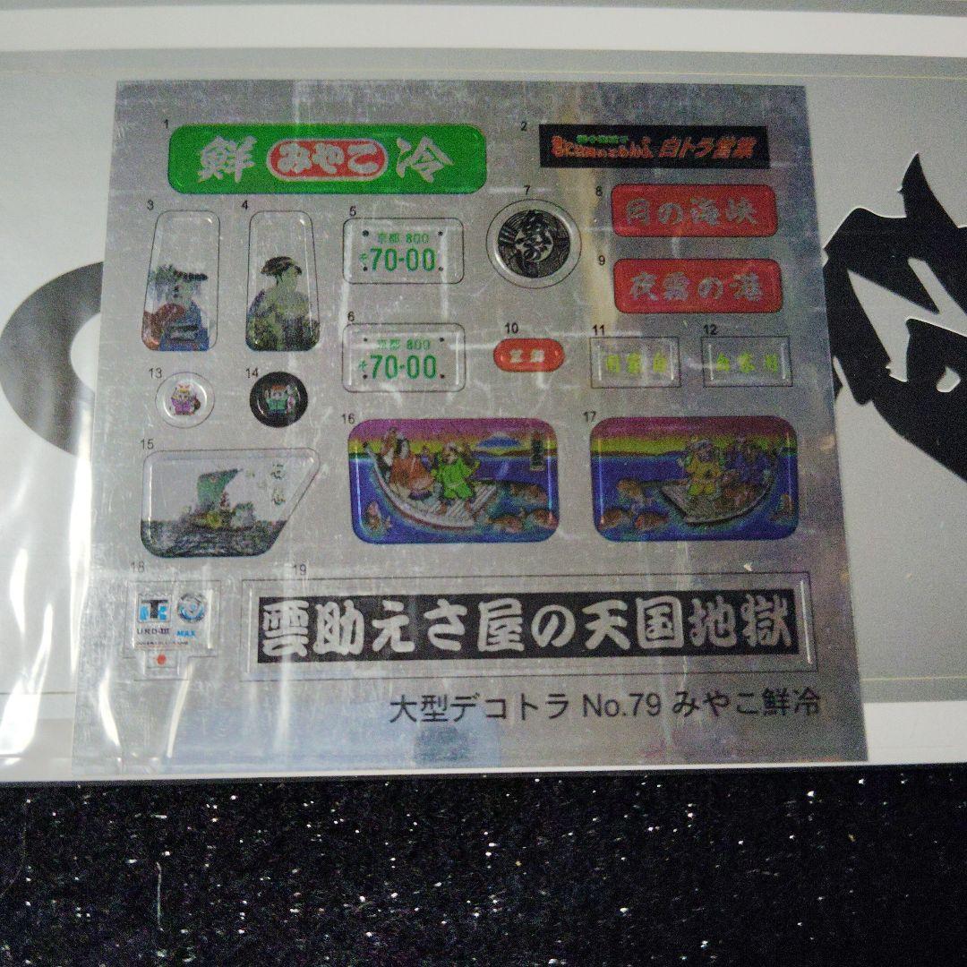 丸美グループ みやこ鮮冷 デコトラ アートトラック トラック野郎