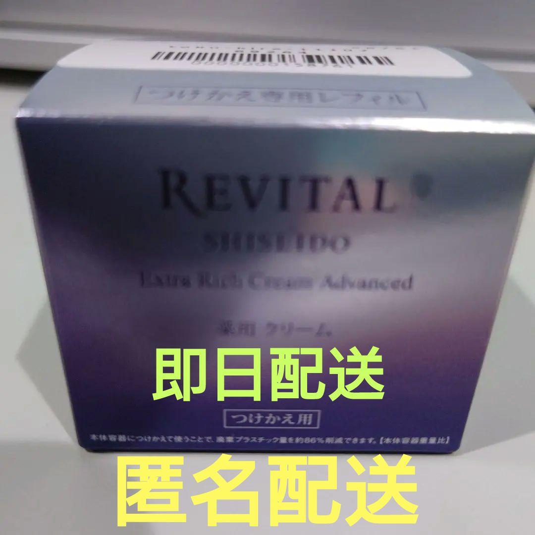 リバイタル♡ エクストラリッチクリーム アドバンスド つけかえ用　レフィル
