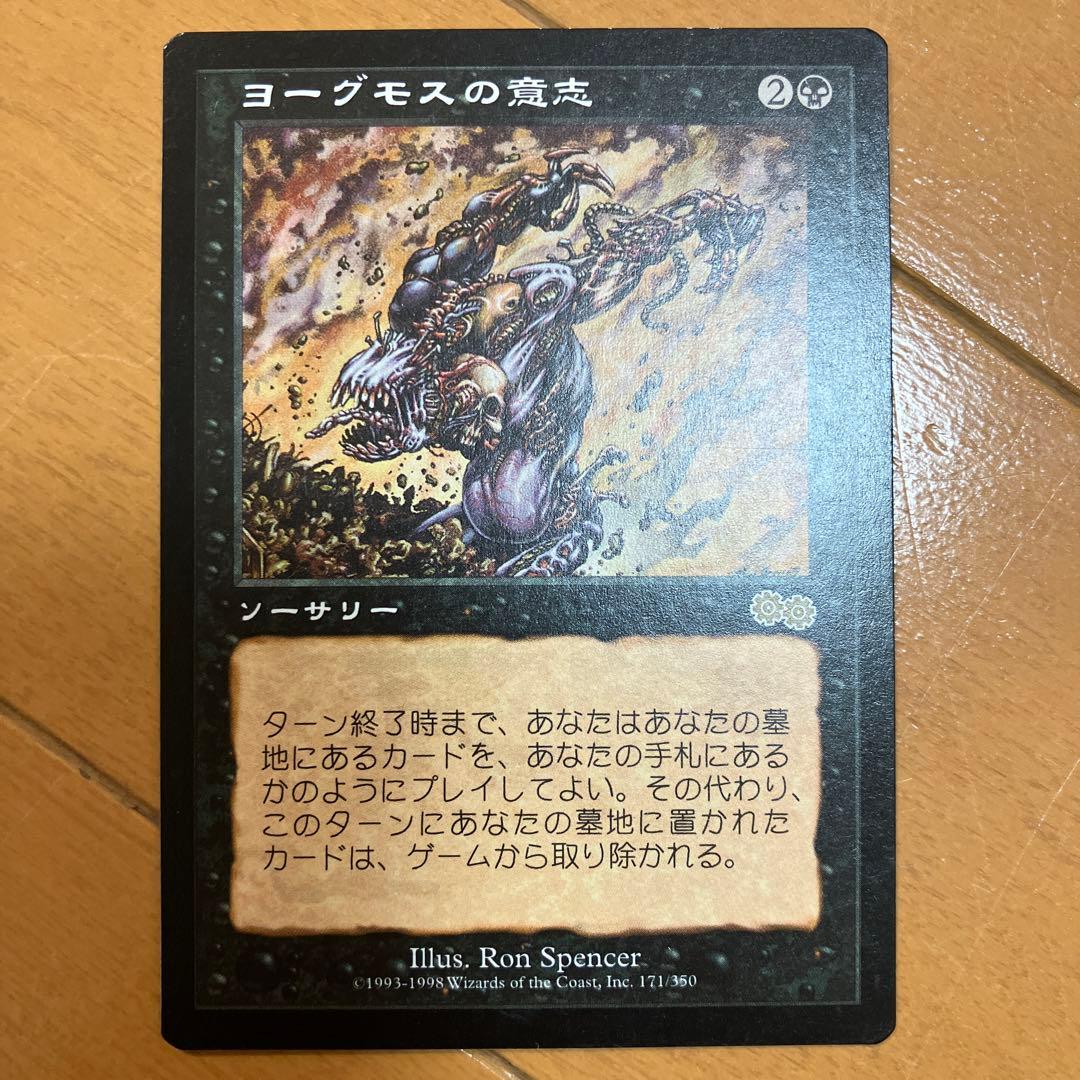 ヨーグモスの意志