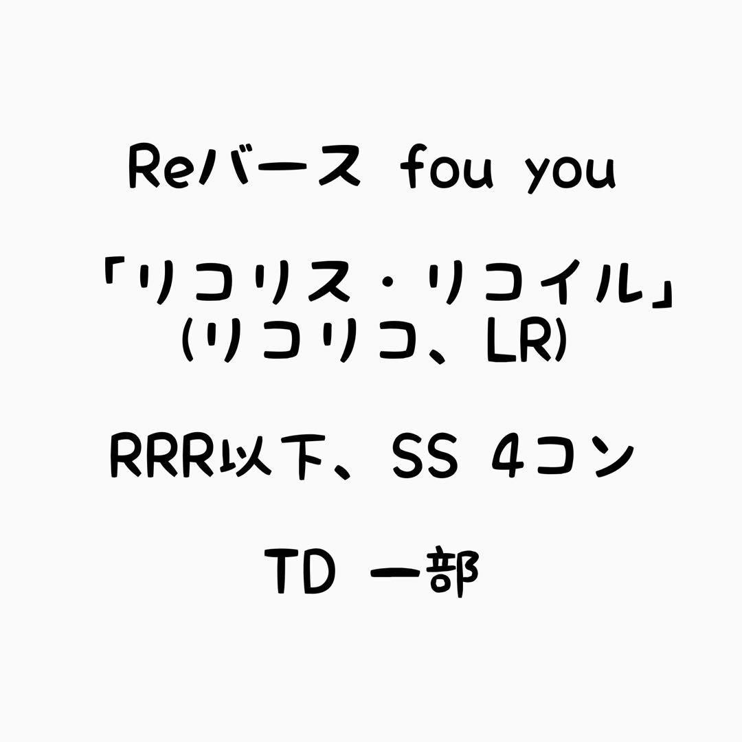 Reバース リコリス・リコイル RRR以下 4コン