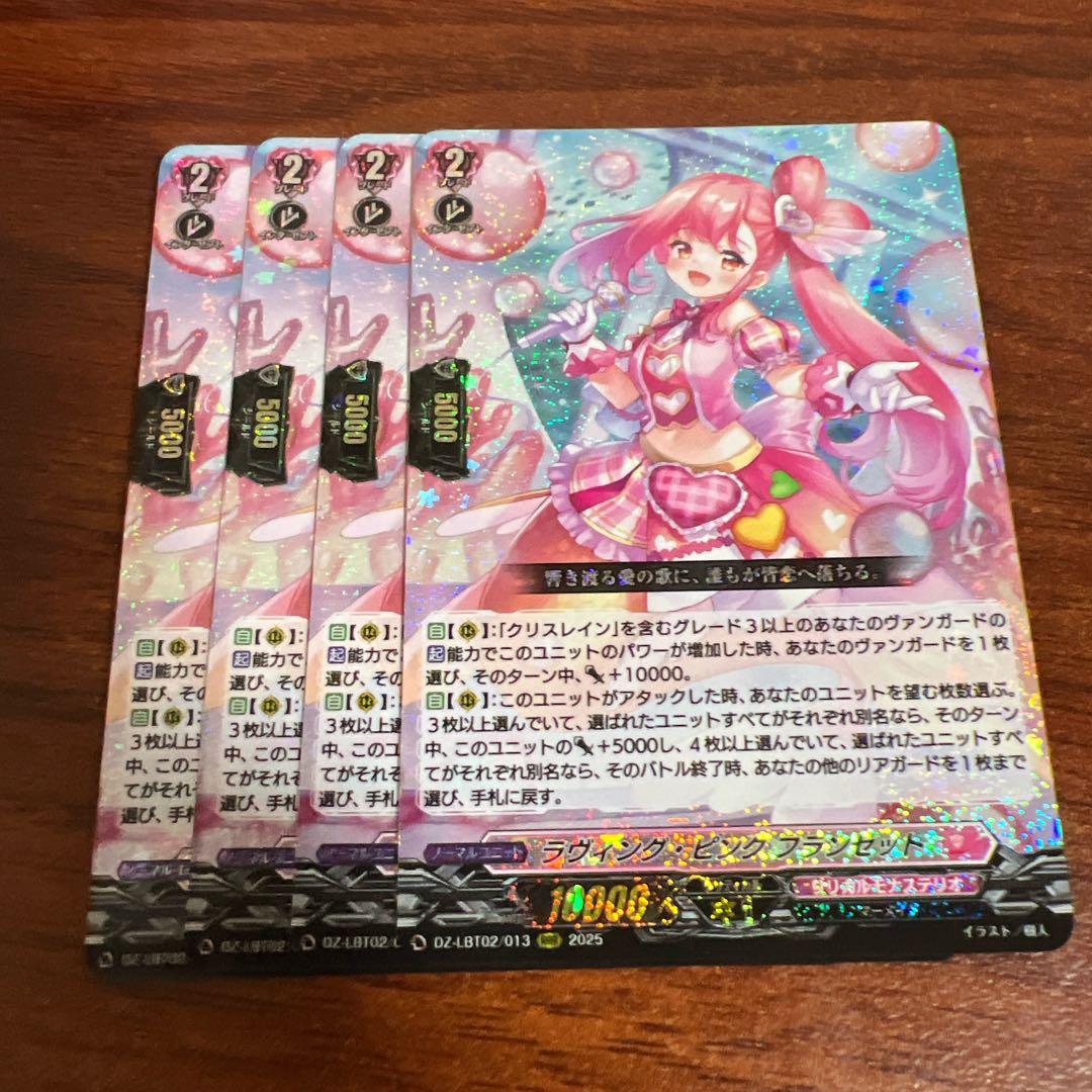 ヴァンガード ラヴィング・ピンク　フランセット　4枚