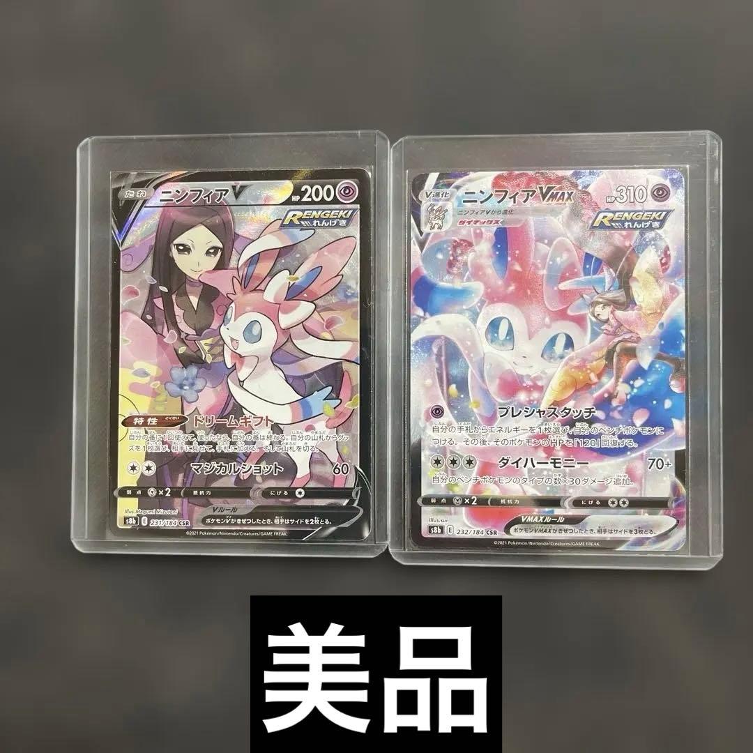 ニンフィア　V.VMAX CSR S8b VMAXクライマックス 232/184 ニンフィアVMAX(CSR)[s8b]の価格・値段と買取相場 - ポケカジラ