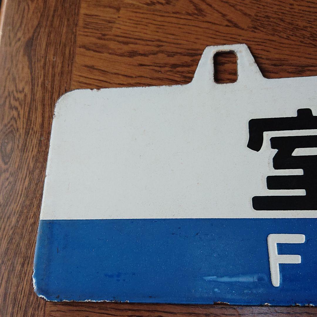 大幅お値下げ JR 行き先表示板 - メルカリ