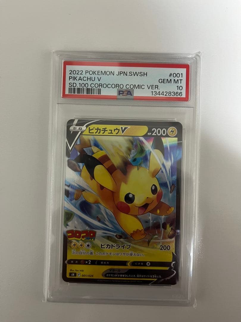 PSA10】ピカチュウV SN スタートデッキ100 コロコロコミックver