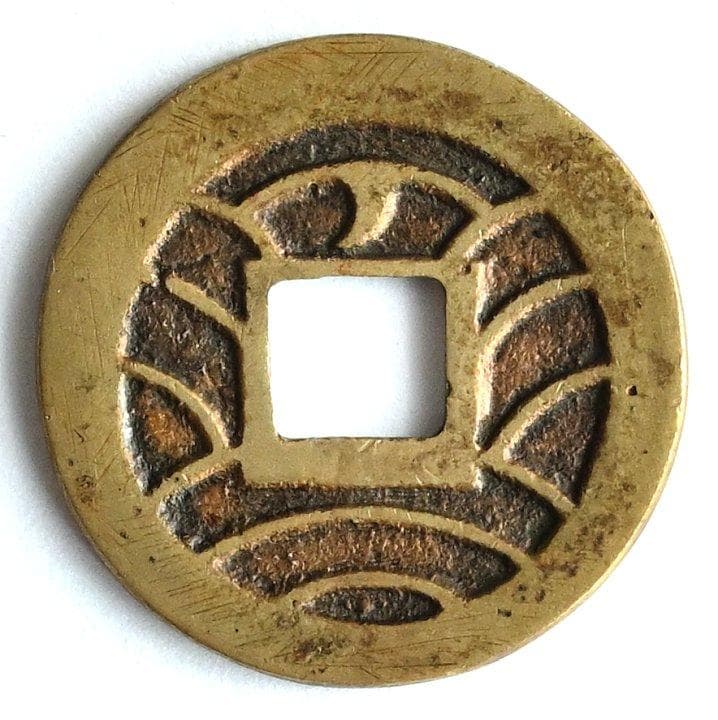 「会津 背太ノ断辵 母銭」四文銭 日本銭,新寛永,四文銭 | ヤマトコレクションギャラリー