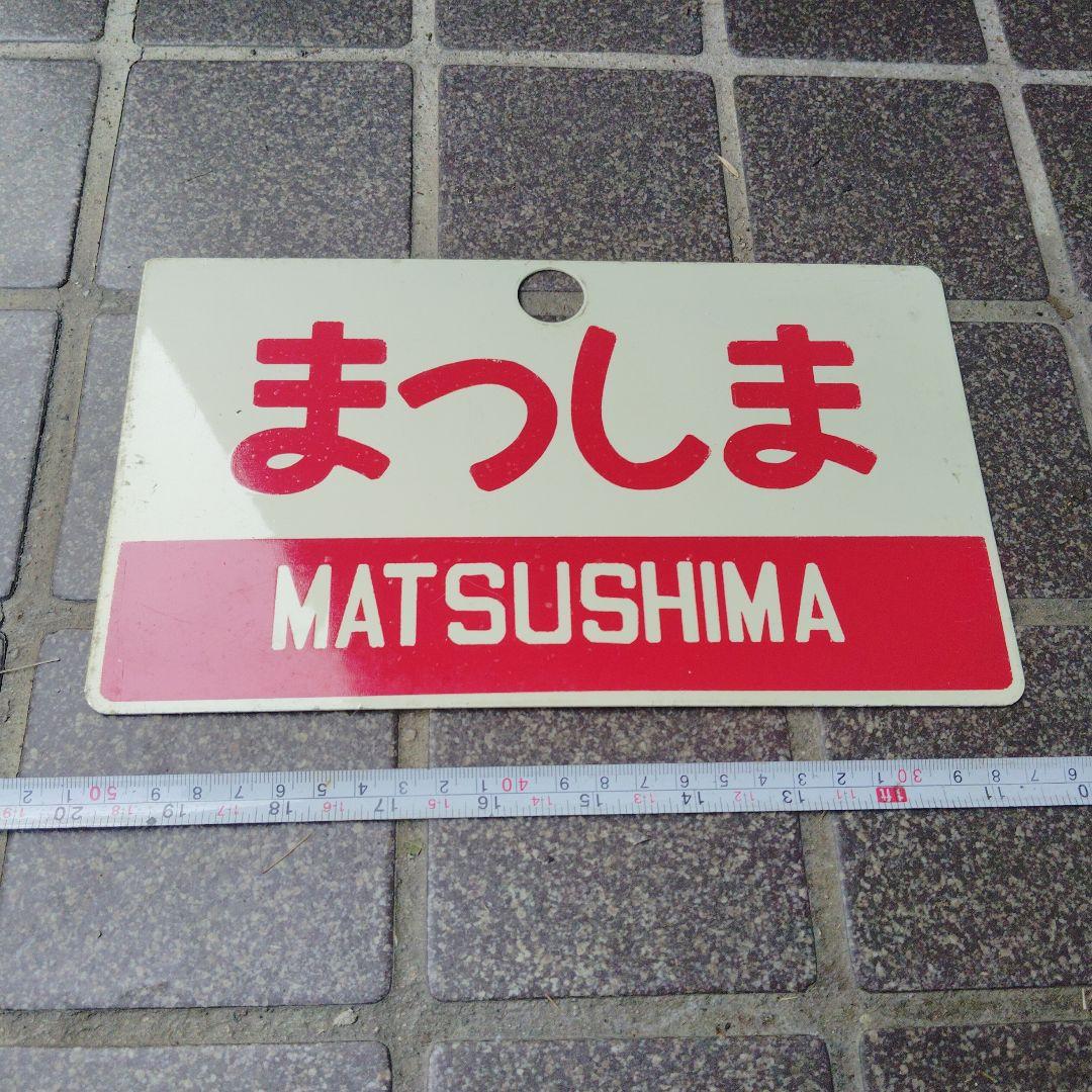 【サボ　愛称板】（表）まつしま　MATSUSHIMA（裏）十和田 TOWADA
