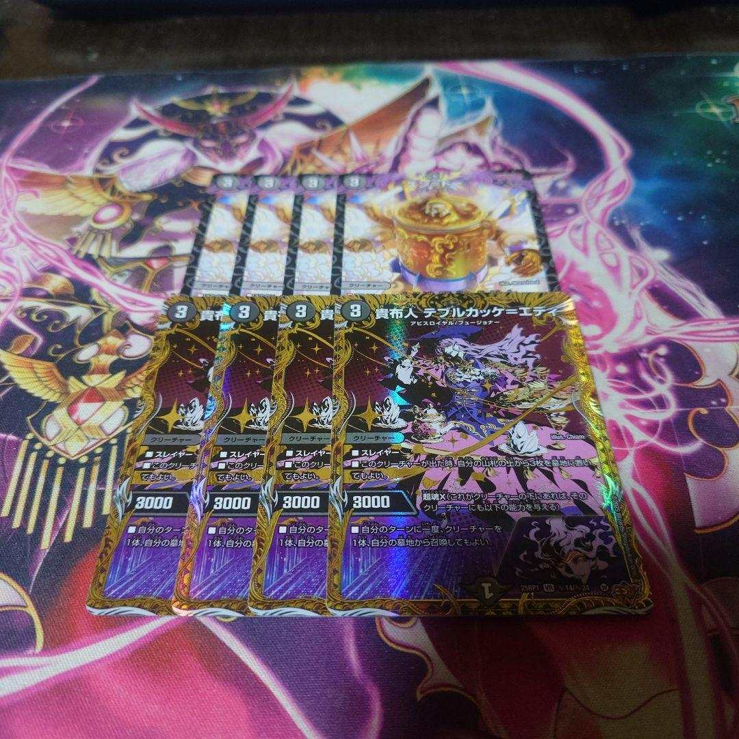 貴布人テブルカッケ=エディ 4枚セット テブルカッケエディ