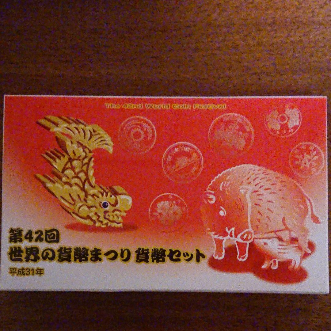 平成31年 記念硬貨 貨幣セット