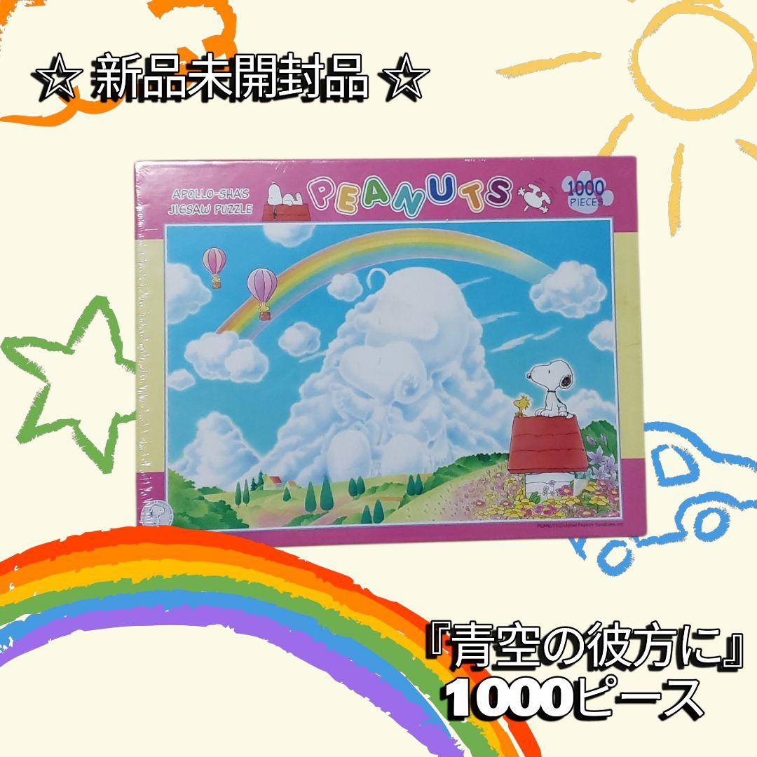 PEANUTS 1000ピース ジグソーパズル 新品未開封 ジグソーパズル 1000ピース 光る PEANUTS スヌーピー ファイアー