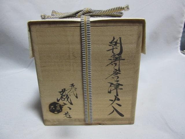 火入れ真清水蔵六朝鮮唐津