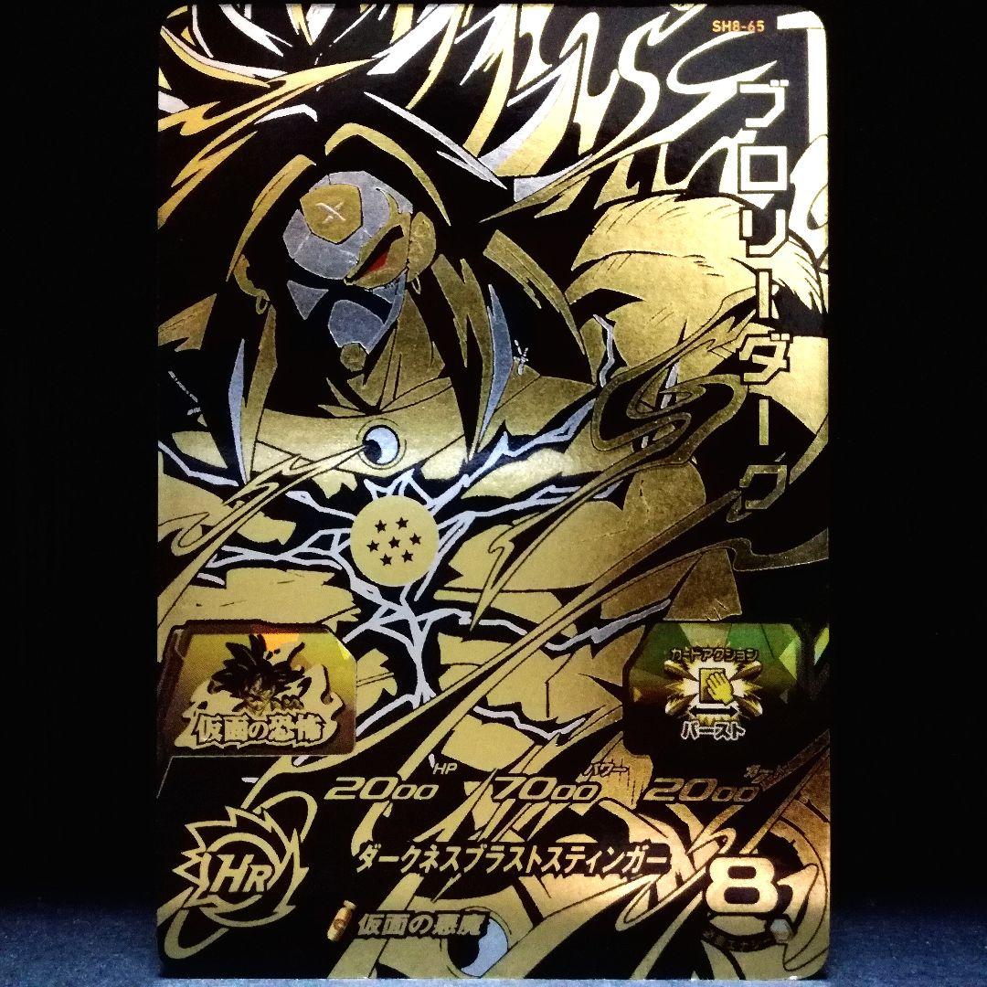 仮面の悪魔♪ ブロリーダーク ドラゴンボールヒーローズ SH8-65 - メルカリ