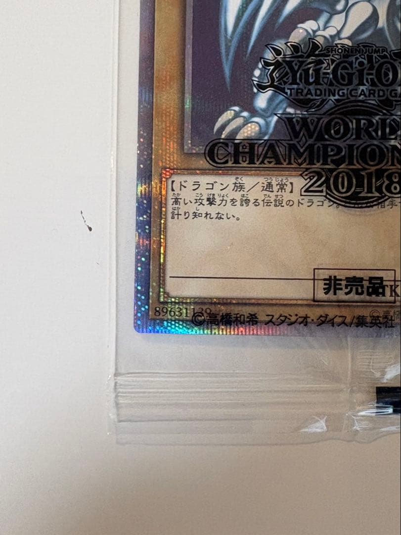 遊戯王 wcs2018 青眼の白龍 ブラックマジシャン 20thシク 黒封筒付