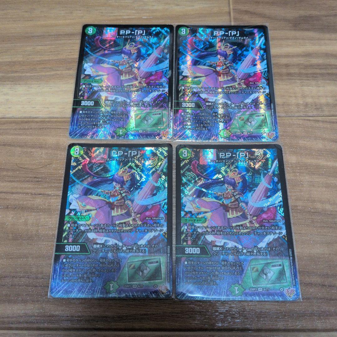 デュエルマスターズ PP−「P」 4枚