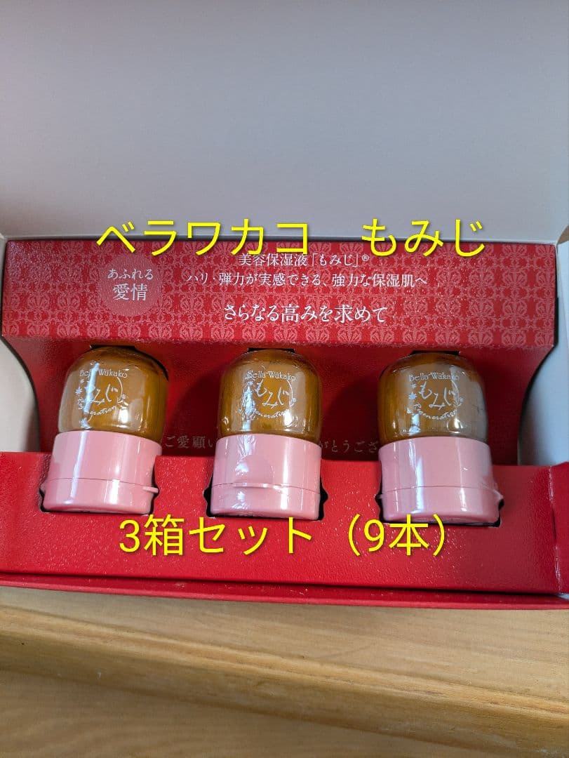 『3箱セット』ベラワカコ　美容保湿液　もみじ　9本入り