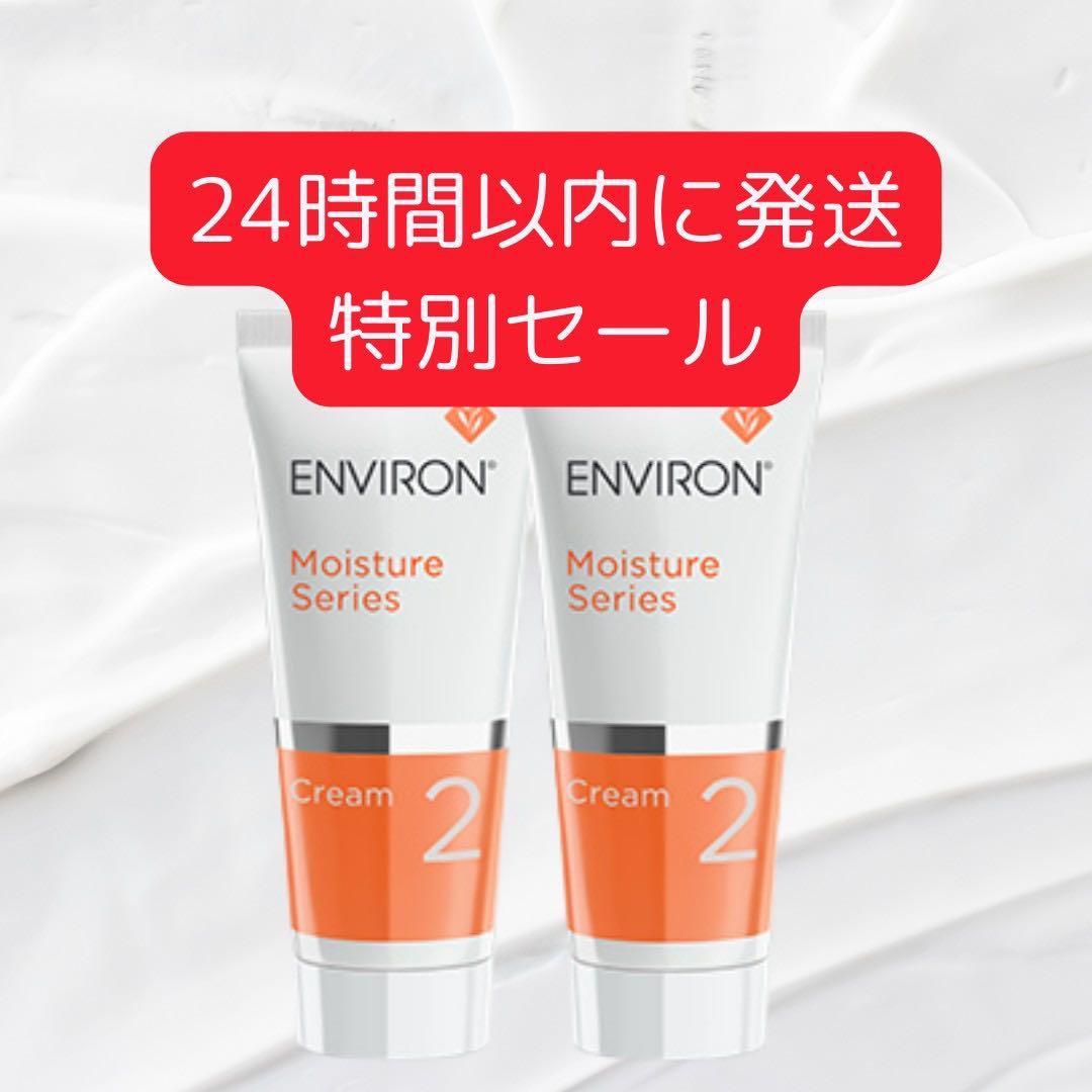 【2本セット】エンビロン ENVIRON　モイスチャークリーム2 60ml