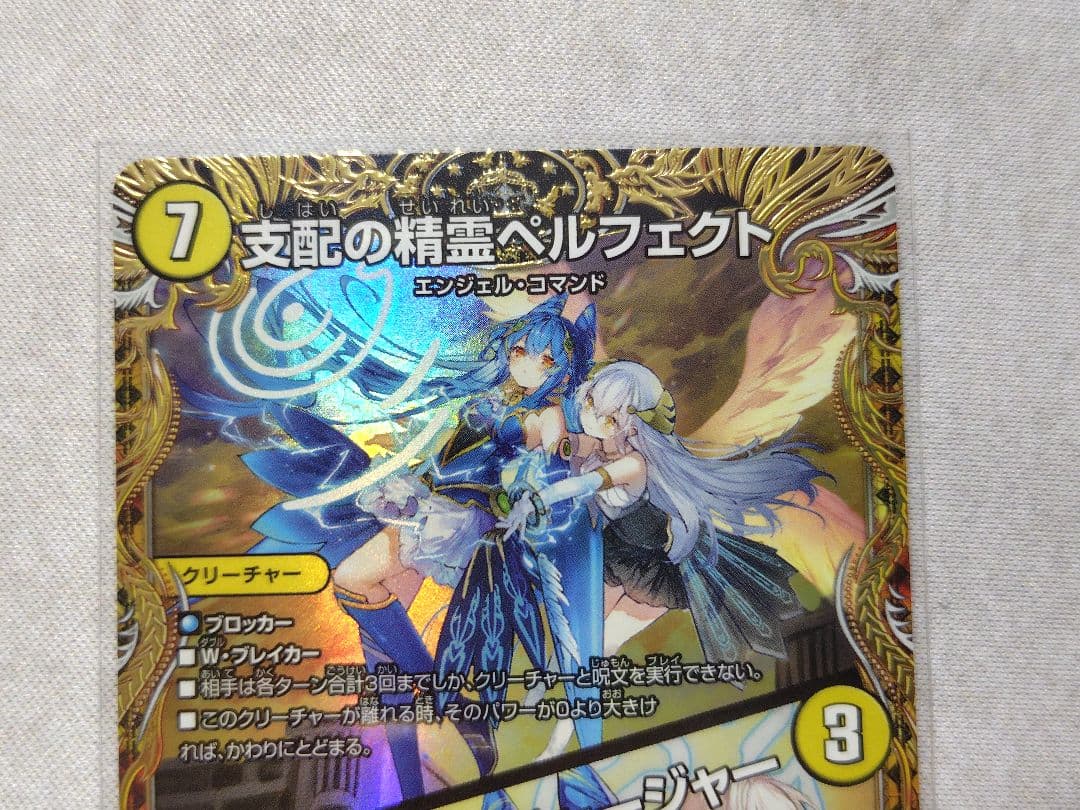 支配の精霊ペルフェクト / ギャラクシー・チャージャー 金トレジャー