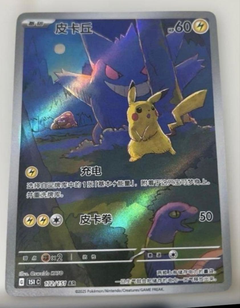 ポケモンカード 皮卡丘 151 中国版 ゲンガー AR 172/151