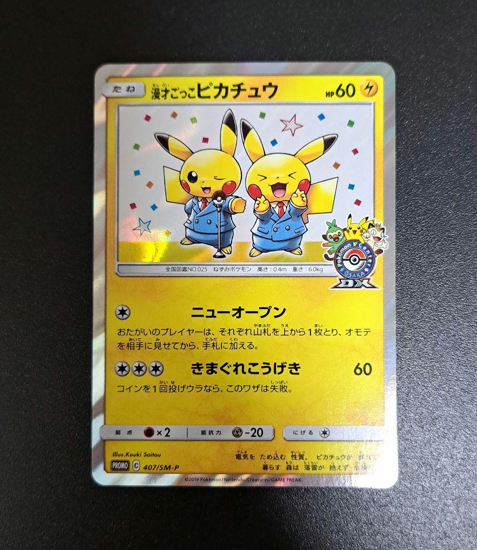 ポケモンカード 漫才ごっこピカチュウ PROMO 407/SM-P 漫才ごっこピカチュウ【P】{407/SM-P}