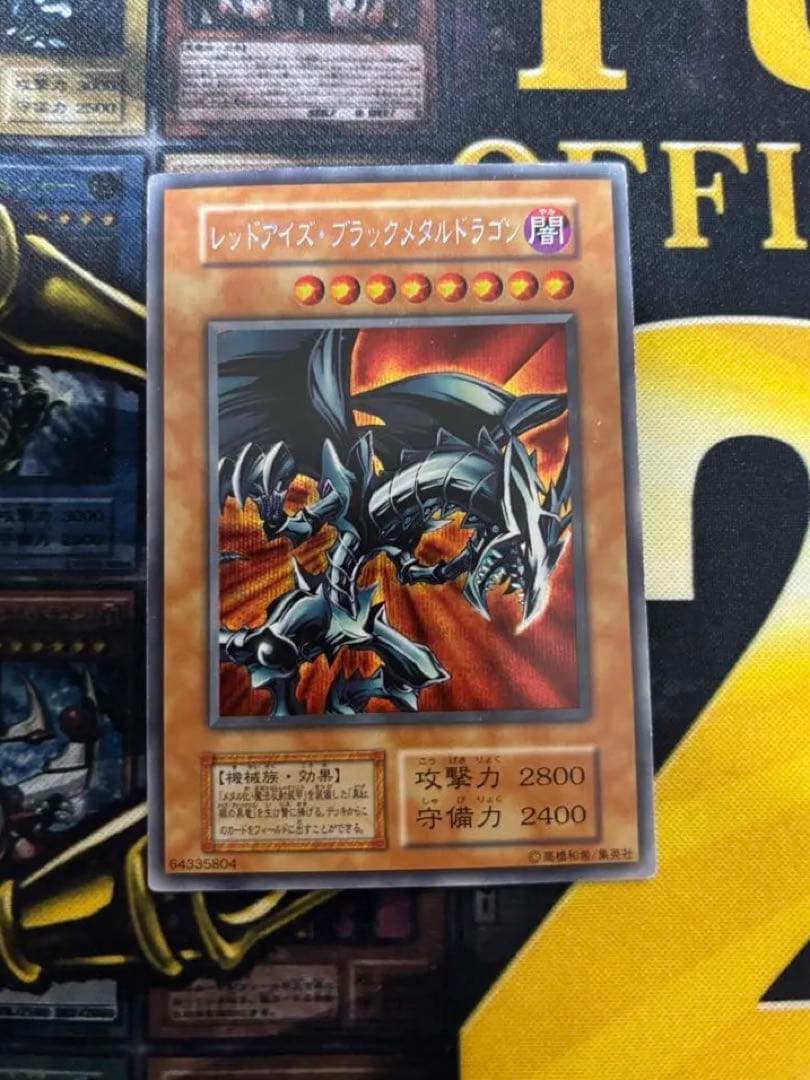 遊戯王　レッドアイズブラックメタルドラゴン　シークレット　初期