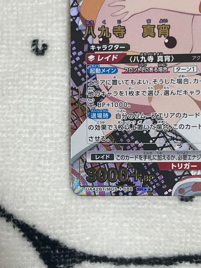 UNION ARENA 八九寺 真宵/SR★★UA42BT/MGS-1-088