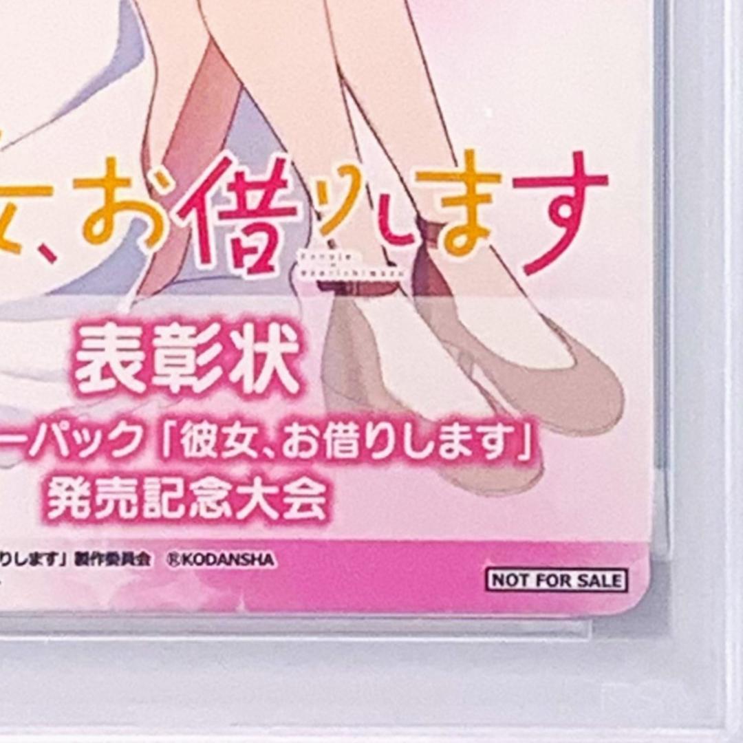 PSA10】 彼女、お借りします 発売記念大会 表彰状 水原 千鶴 - メルカリ