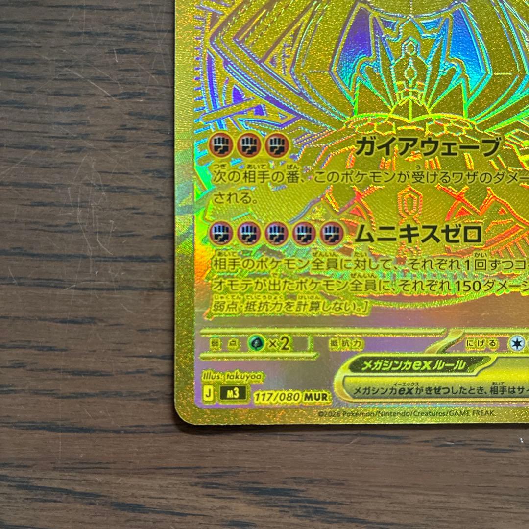 メガジガルデex MUR / ムニキスゼロ - メルカリ