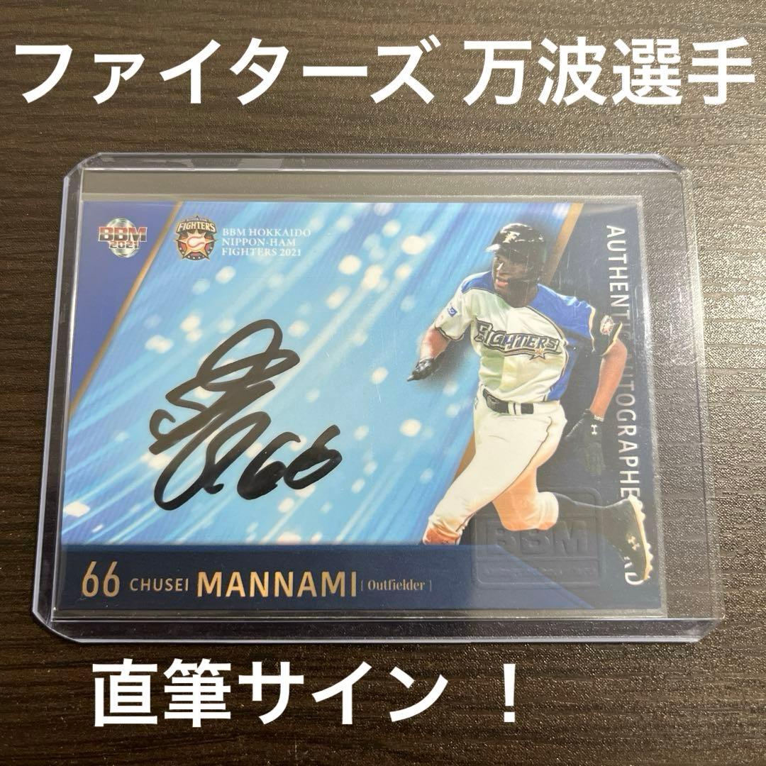 BBM 2021 日本ハム 万波 直筆サイン /60 トレカ 横浜高校 ミントモール / MINT 池袋店 / 2024 BBM ベースボールカードプレミアム