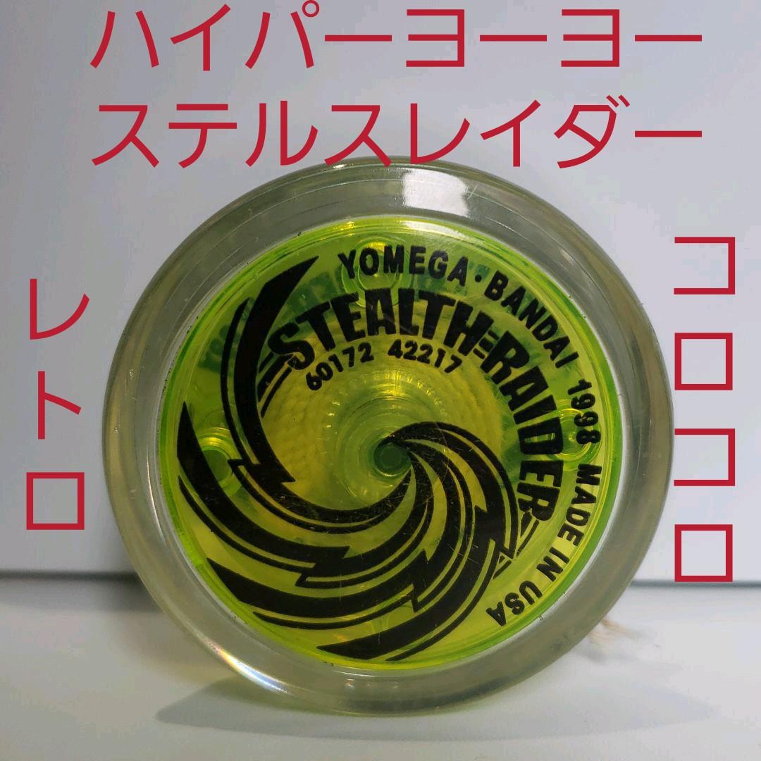 ハイパーヨーヨー ステルスレイダー レトロ レア ヨーヨー 昔 懐