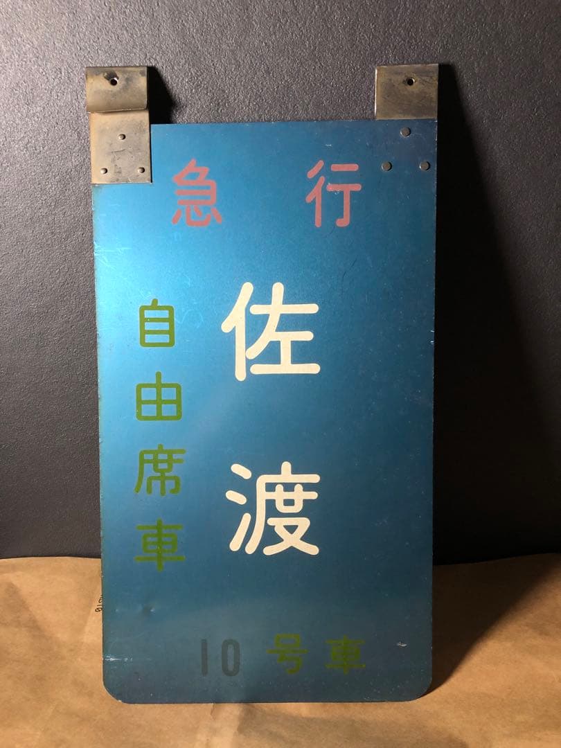 急行 佐渡 乗車口案内板 急行「佐渡」号車案内板 送料無料 急行 佐渡 乗車口案内板 7-104＊