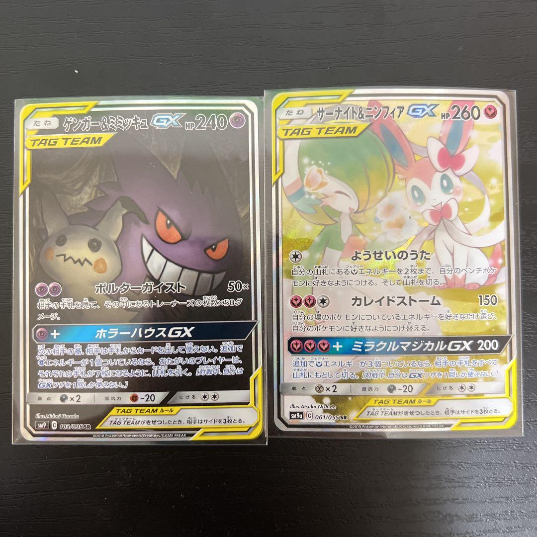 ポケモンカード サーナイト＆ニンフィアGX ゲンガー＆ミミッキュGX